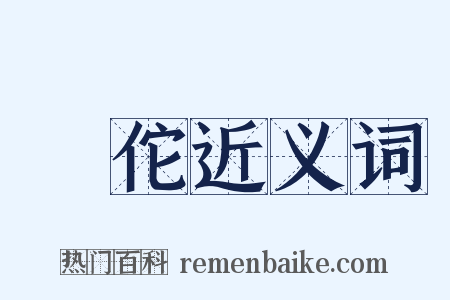 華佗近义词是什么意思的图片